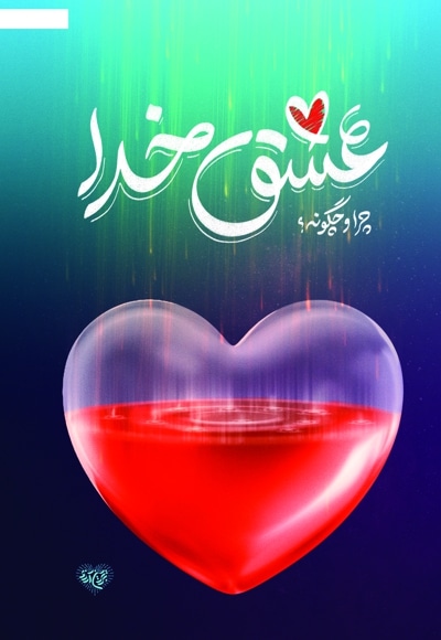 عشق خدا چرا و چگونه